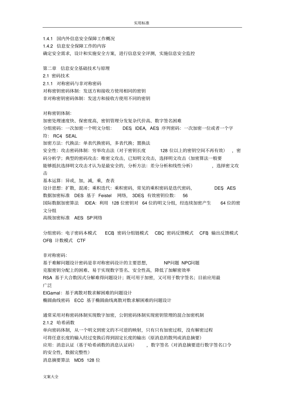 全国计算机等级考试三级信息安全系统技术知识点的总结_第2页