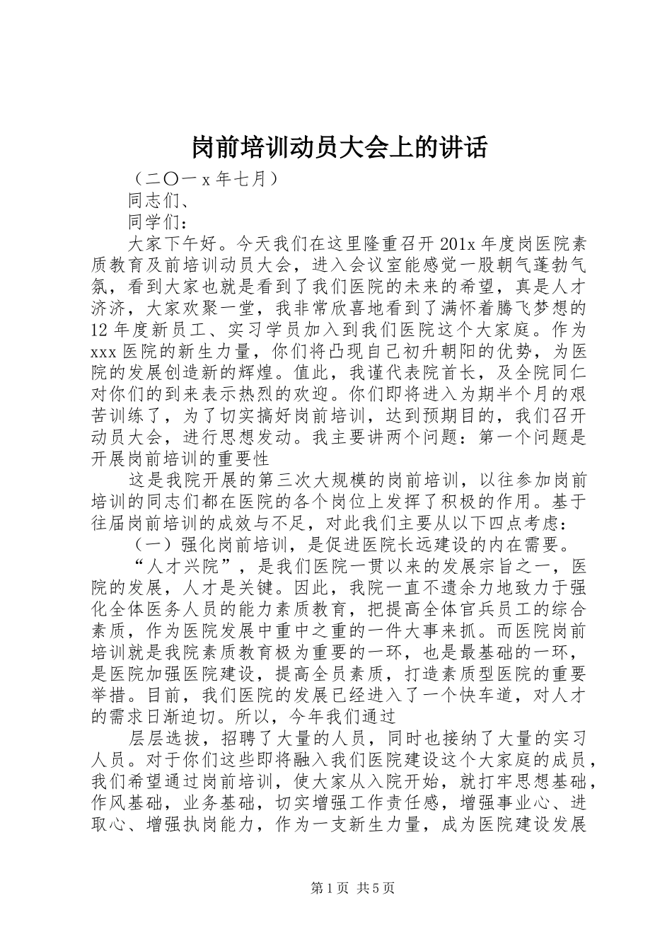 岗前培训动员大会上的讲话发言_第1页