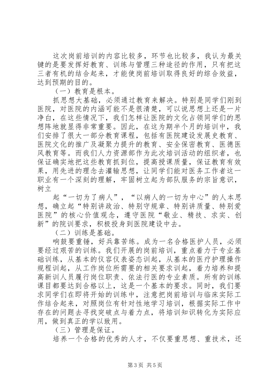 岗前培训动员大会上的讲话发言_第3页