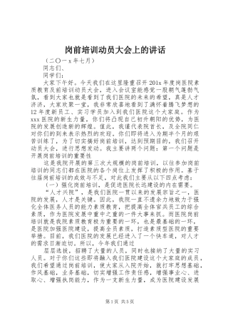 岗前培训动员大会上的讲话发言