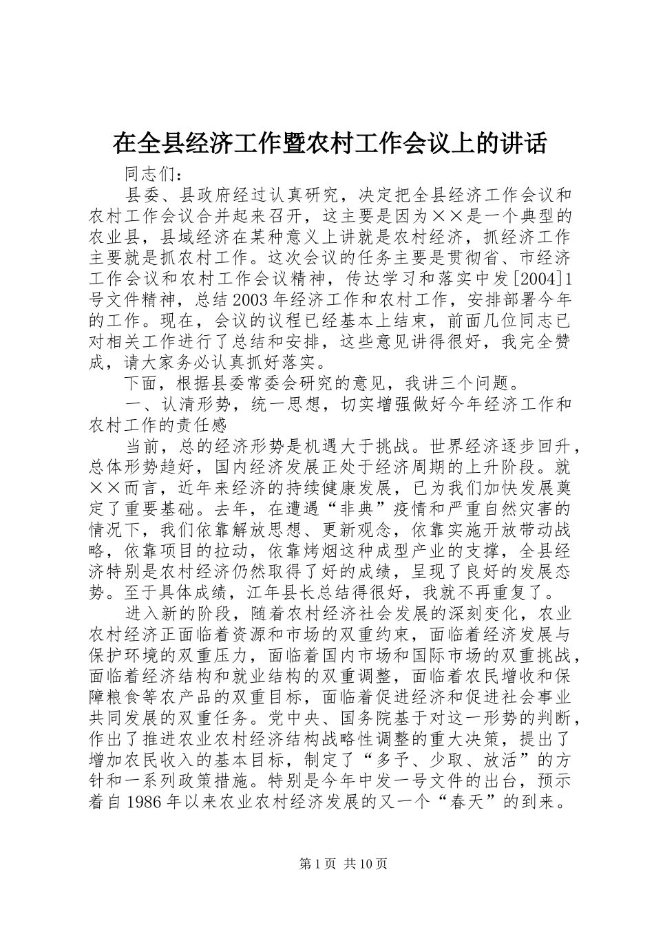 在全县经济工作暨农村工作会议上的讲话发言_第1页