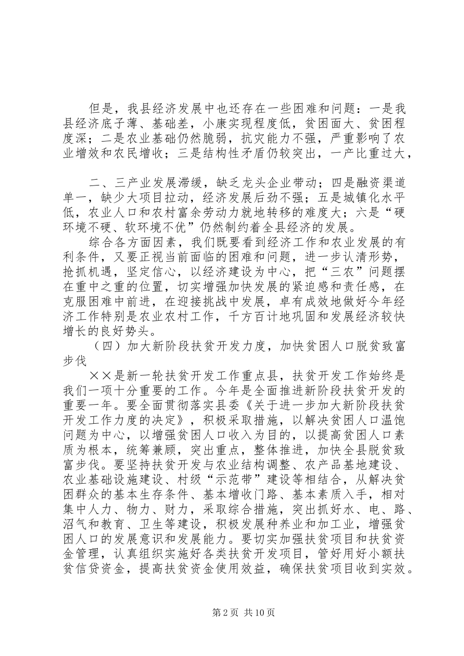 在全县经济工作暨农村工作会议上的讲话发言_第2页
