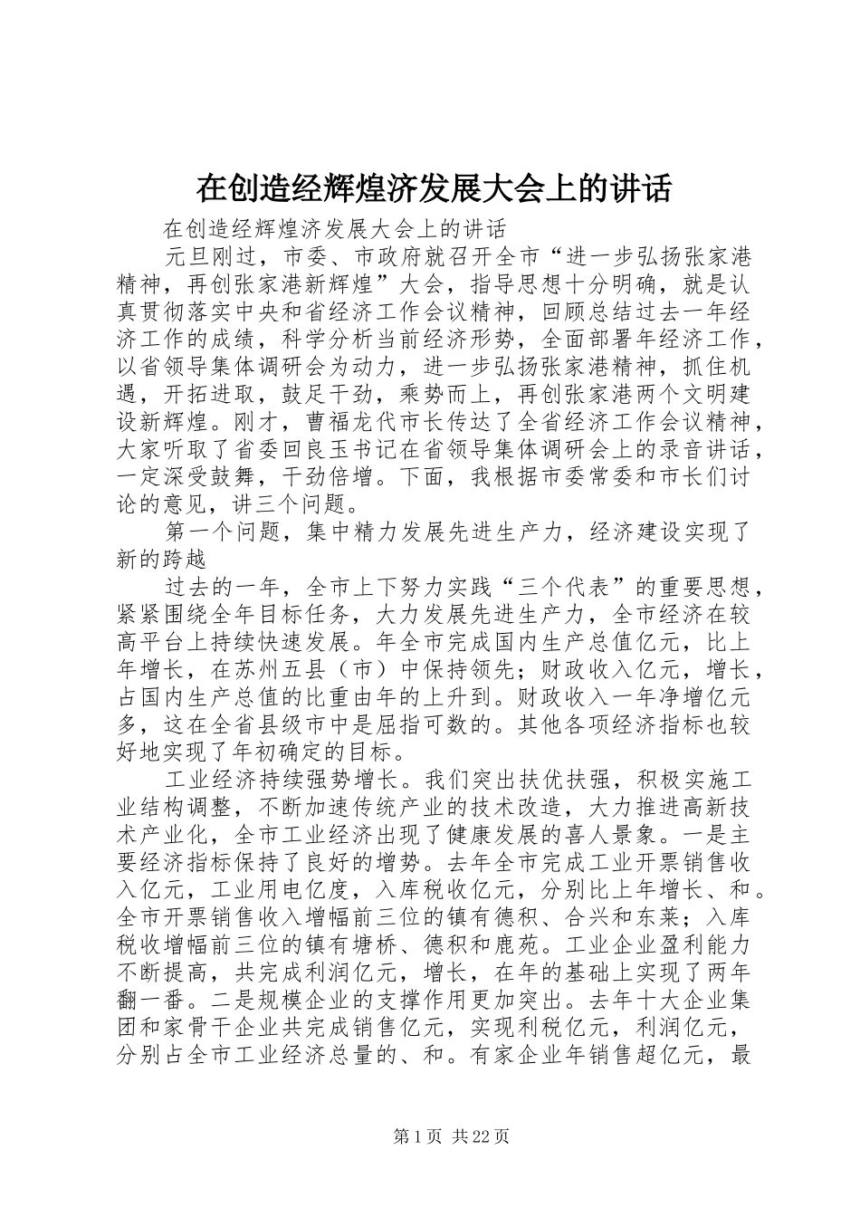 在创造经辉煌济发展大会上的讲话发言_第1页