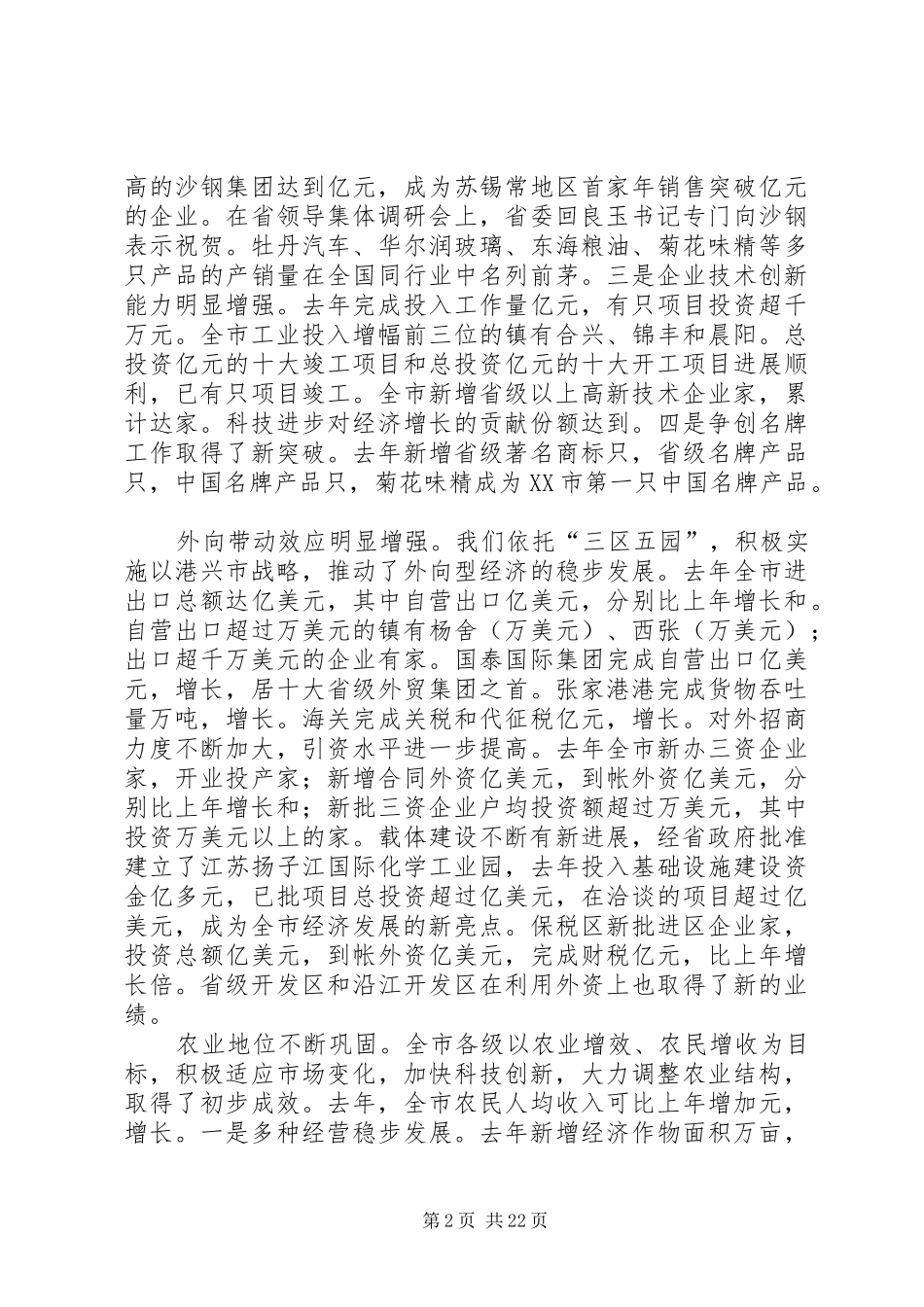 在创造经辉煌济发展大会上的讲话发言_第2页