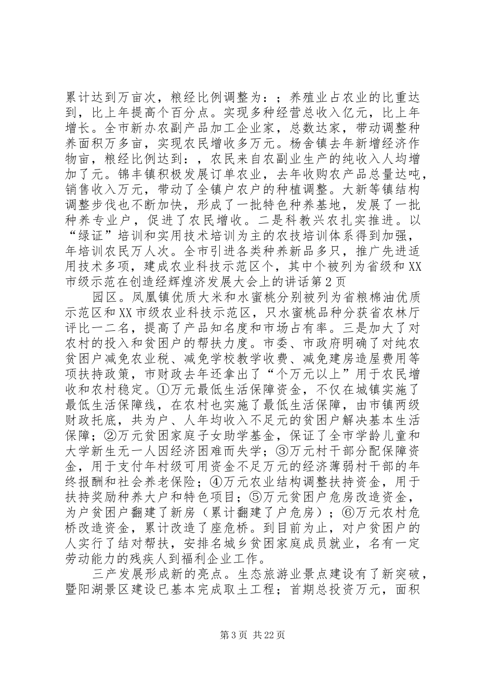 在创造经辉煌济发展大会上的讲话发言_第3页