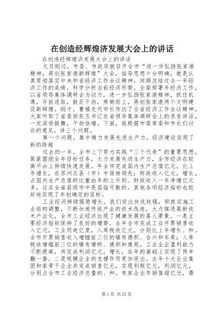 在创造经辉煌济发展大会上的讲话发言