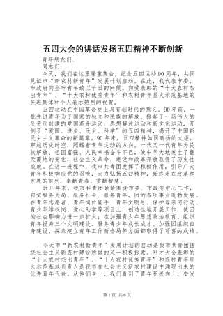五四大会的讲话发言发扬五四精神不断创新