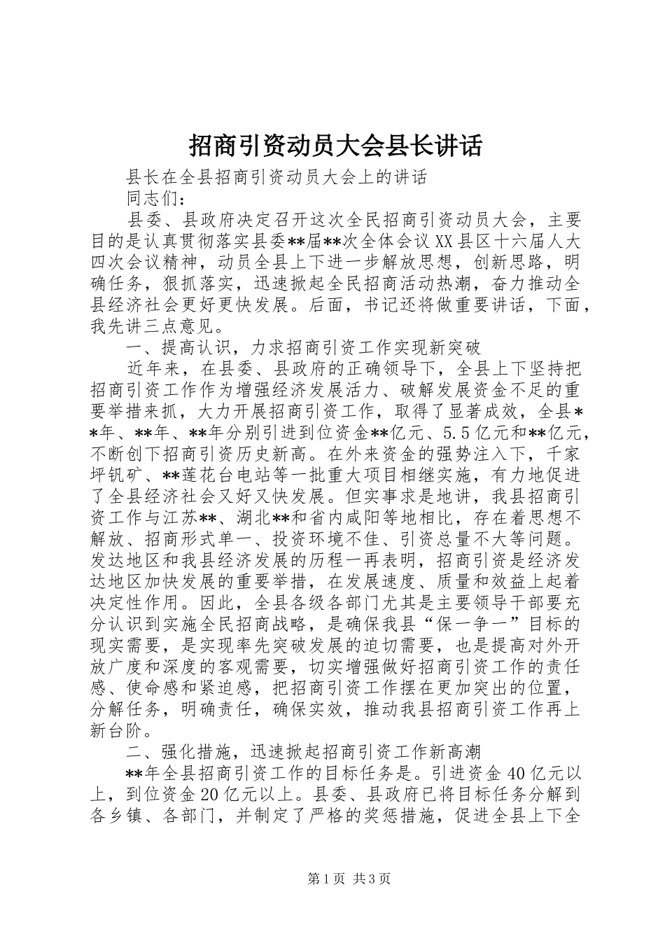 招商引资动员大会县长讲话发言_第1页