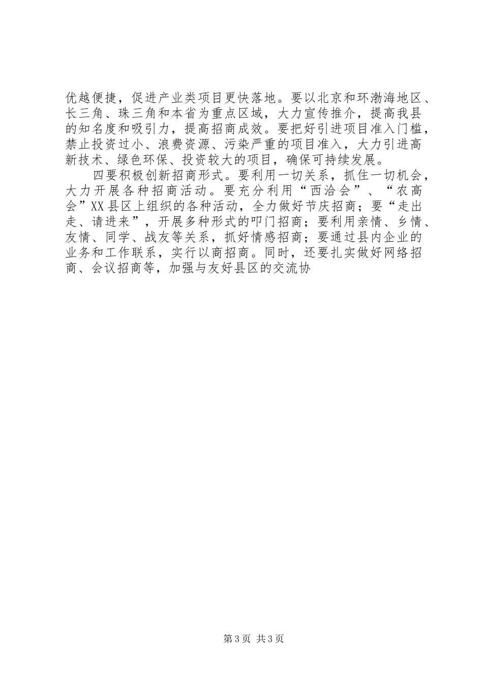 招商引资动员大会县长讲话发言_第3页