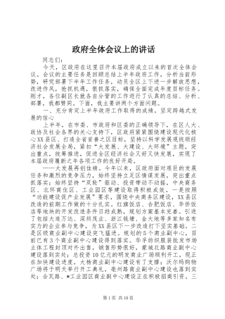 政府全体会议上的讲话发言