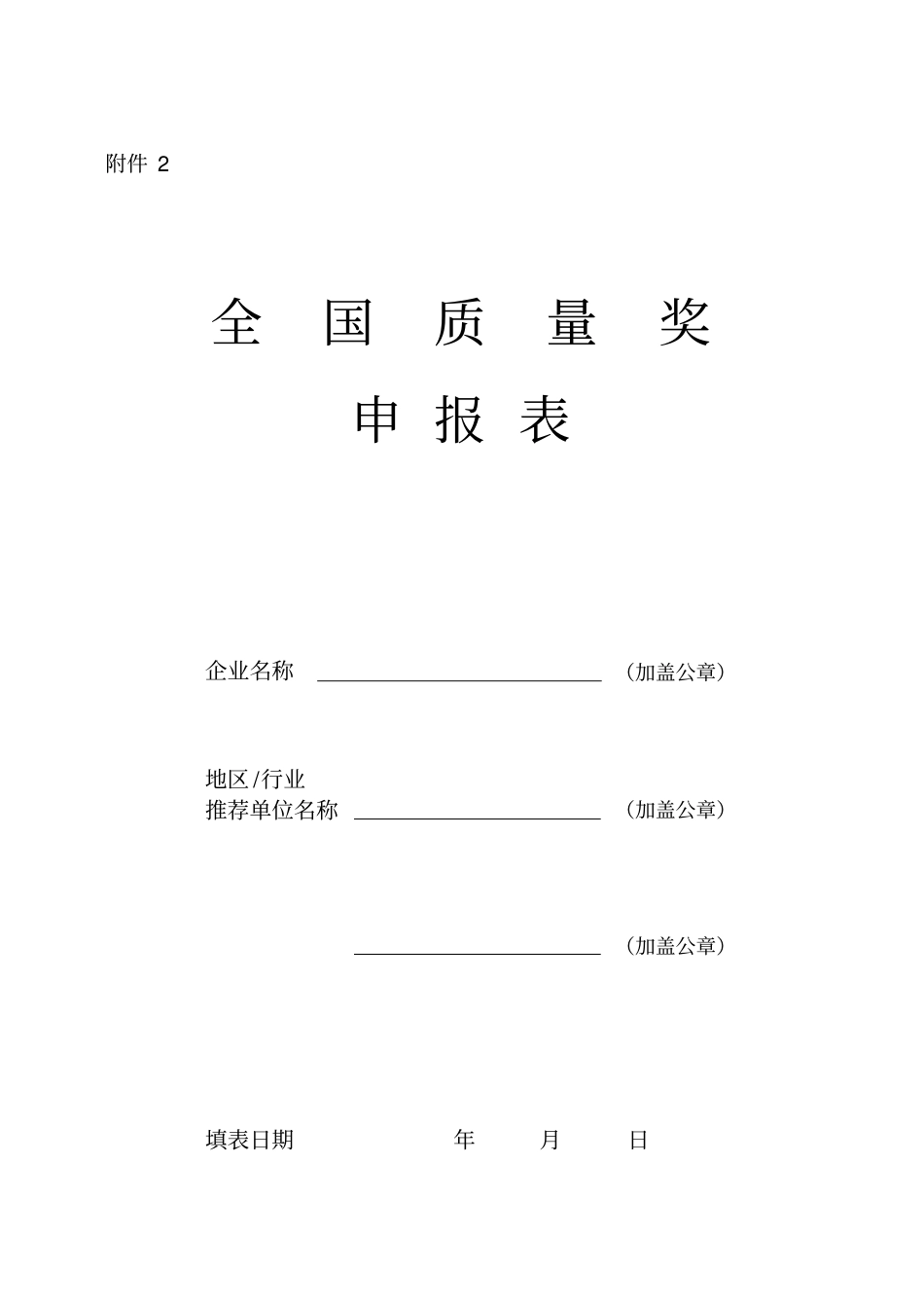 全国质量奖申报表_第1页
