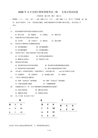 全国计算机等考试C语言笔试试题含详细答案