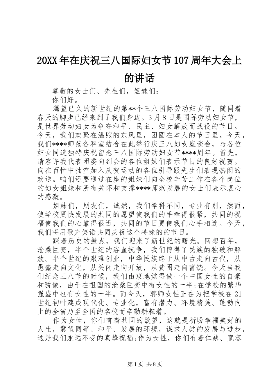 20XX年在庆祝三八国际妇女节107周年大会上的讲话发言_第1页