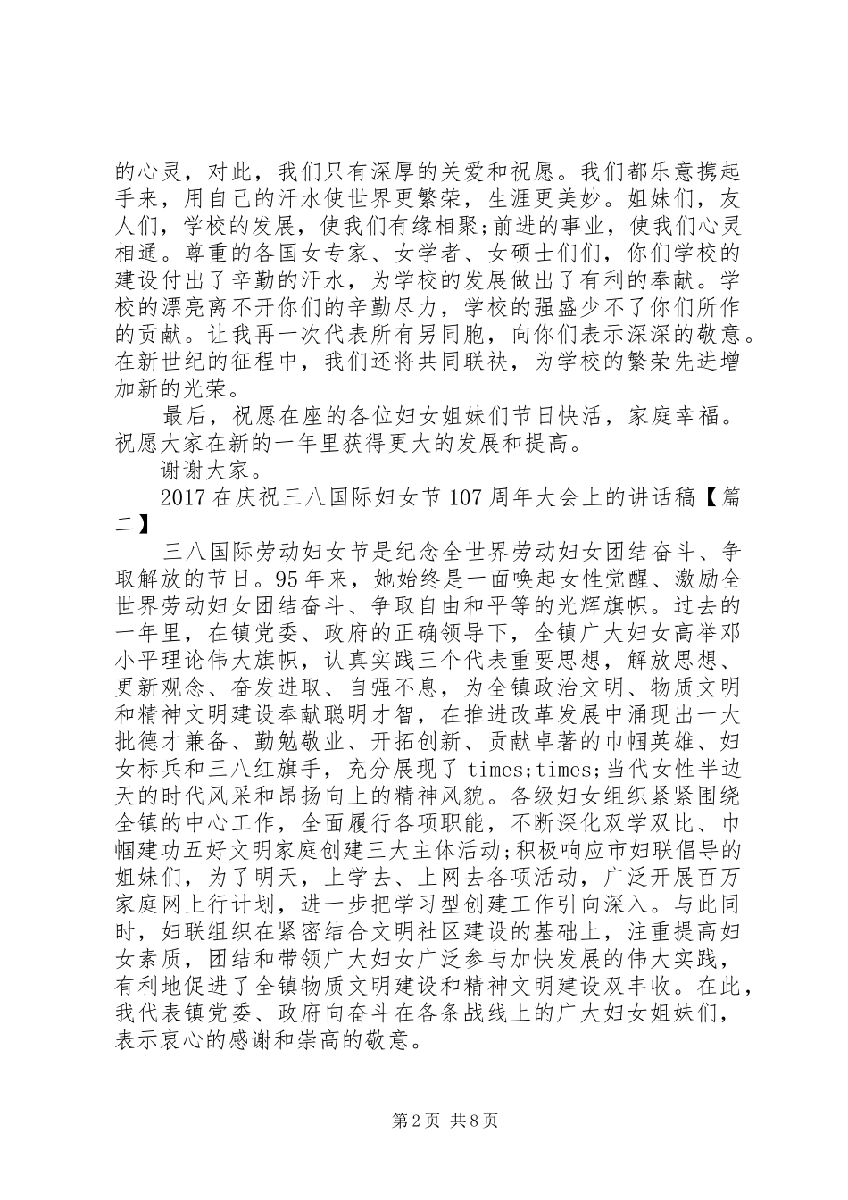 20XX年在庆祝三八国际妇女节107周年大会上的讲话发言_第2页