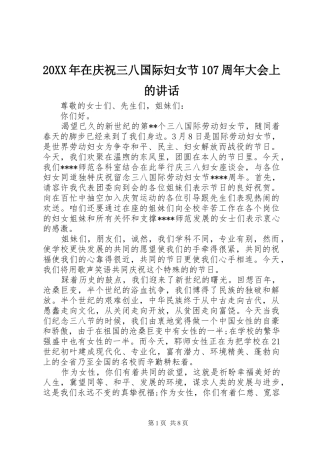 20XX年在庆祝三八国际妇女节107周年大会上的讲话发言