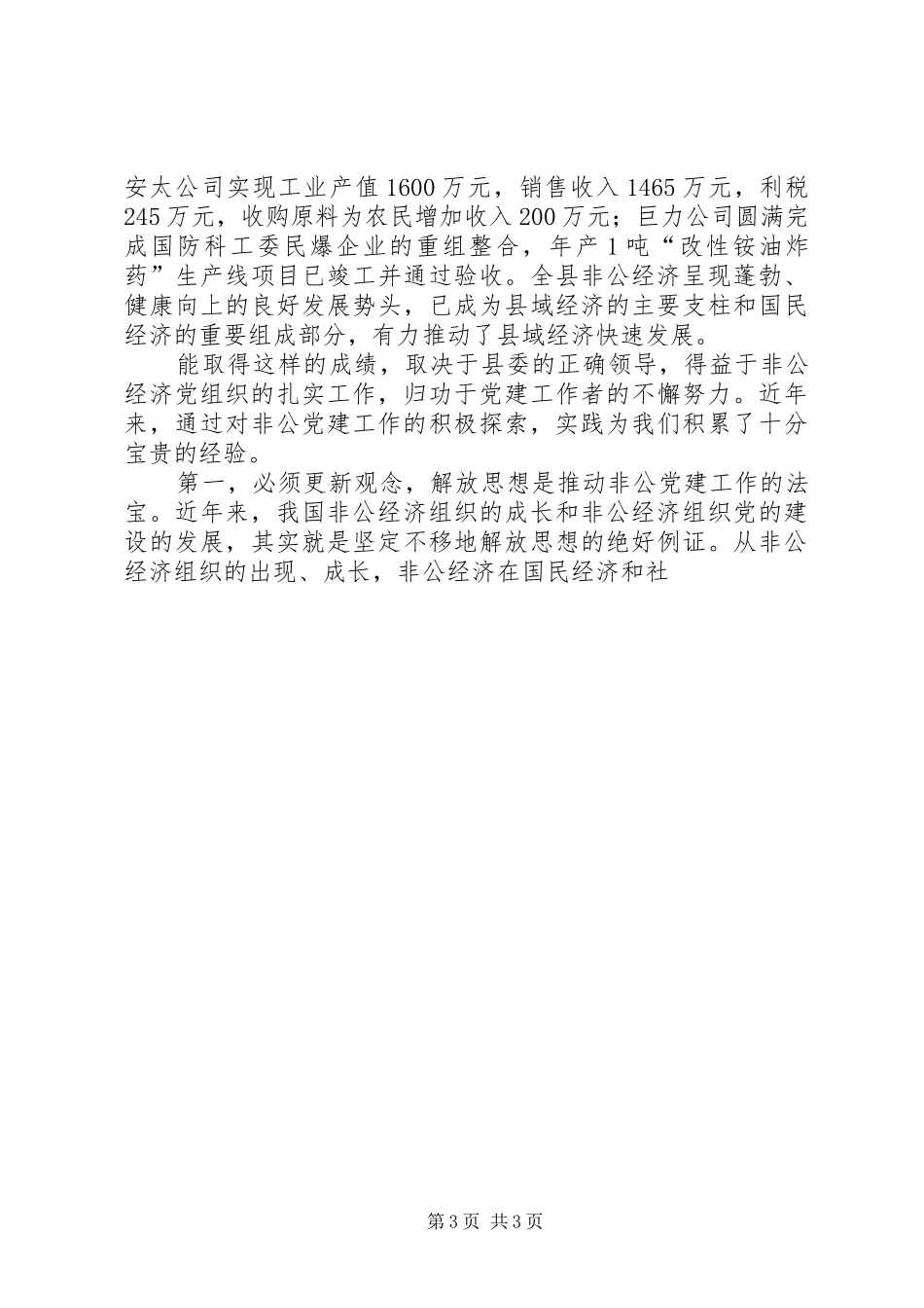 组织部长在全县非公经济组织党建工作座谈会上的讲话发言_第3页