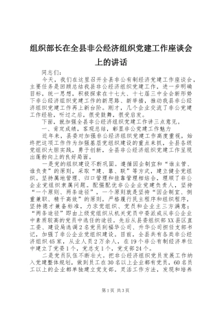 组织部长在全县非公经济组织党建工作座谈会上的讲话发言