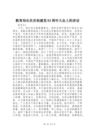 教育局长在庆祝建党83周年大会上的讲话发言_1