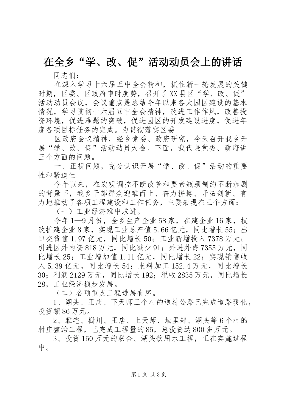 在全乡“学、改、促”活动动员会上的讲话发言_第1页