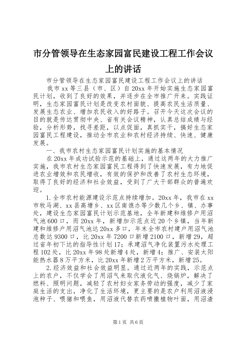 市分管领导在生态家园富民建设工程工作会议上的讲话发言_第1页