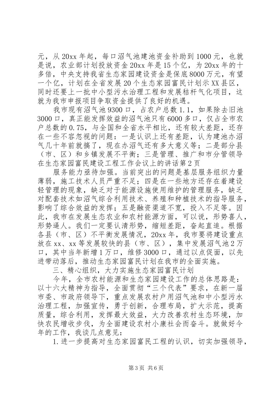 市分管领导在生态家园富民建设工程工作会议上的讲话发言_第3页