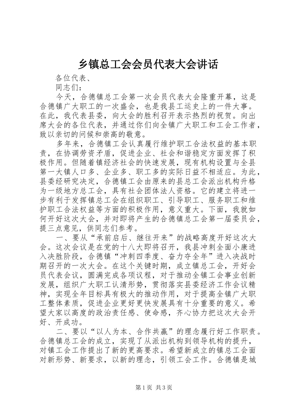 乡镇总工会会员代表大会讲话发言_第1页