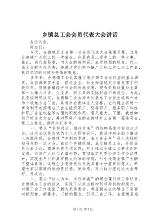 乡镇总工会会员代表大会讲话发言