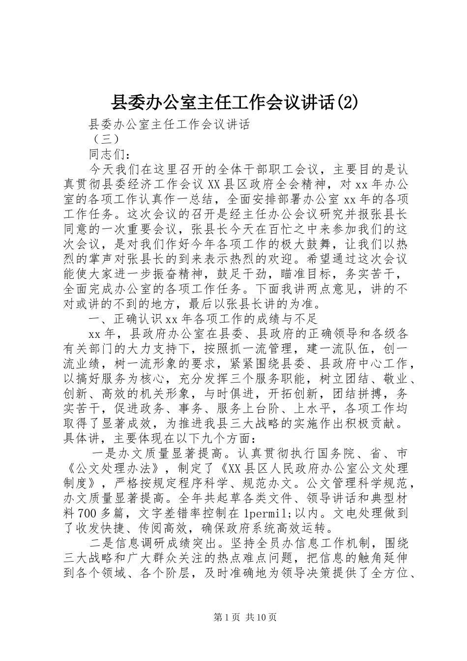 县委办公室主任工作会议讲话发言_第1页