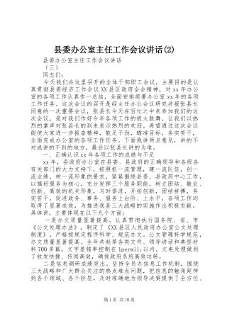 县委办公室主任工作会议讲话发言