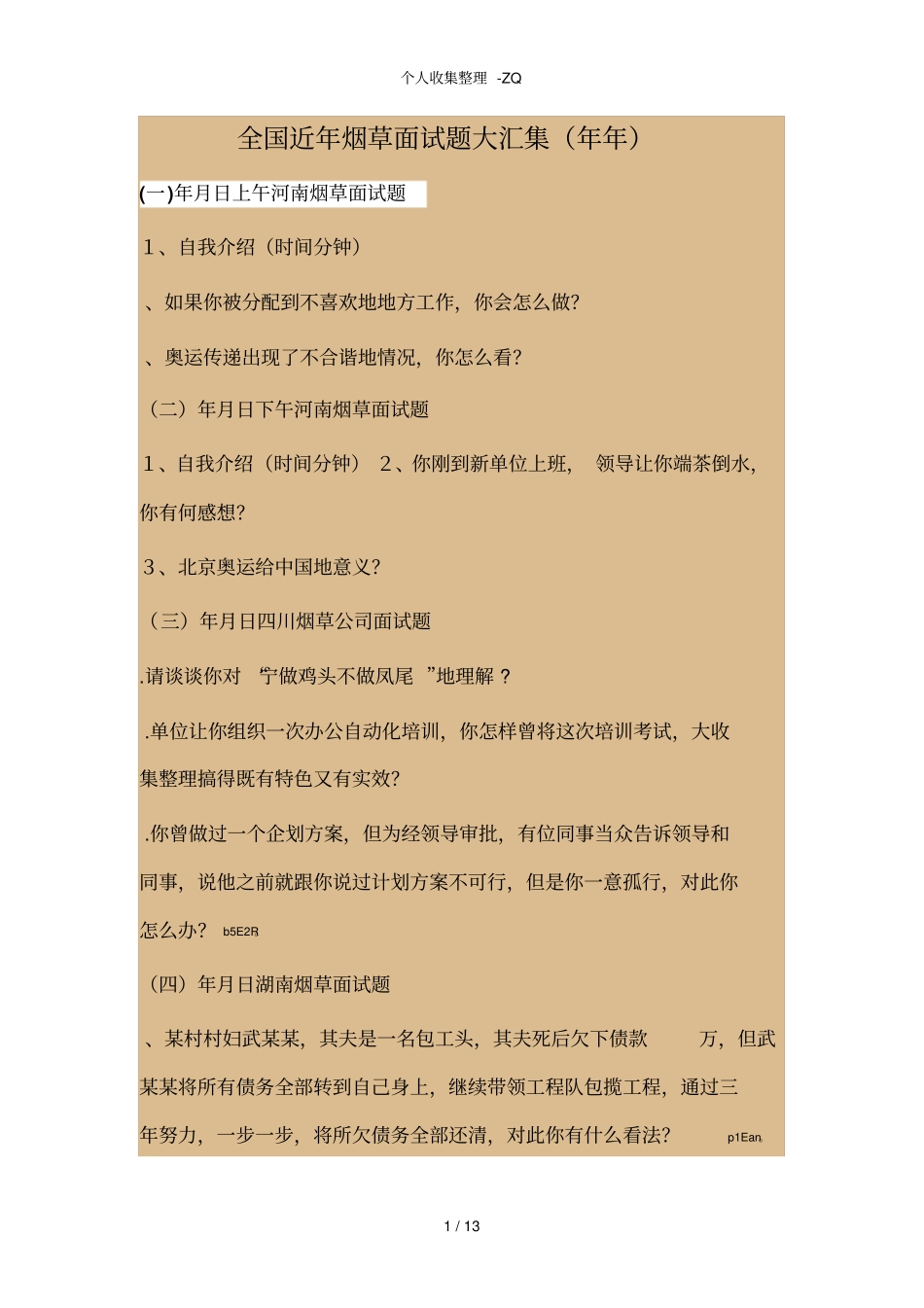 全国近年烟草面试题大汇集2008-2017_第1页