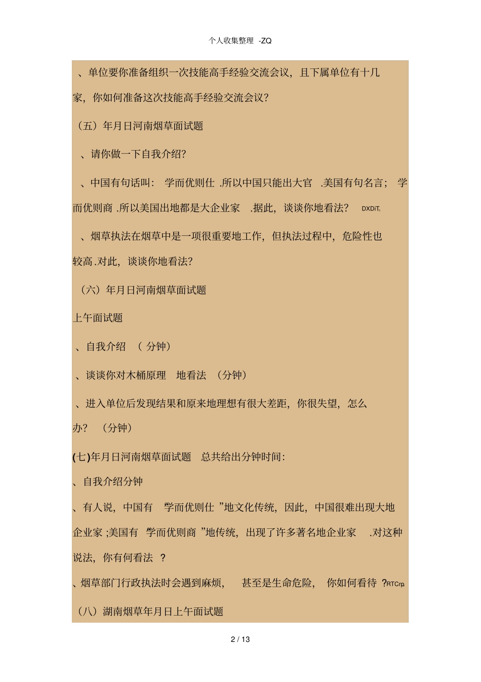 全国近年烟草面试题大汇集2008-2017_第2页