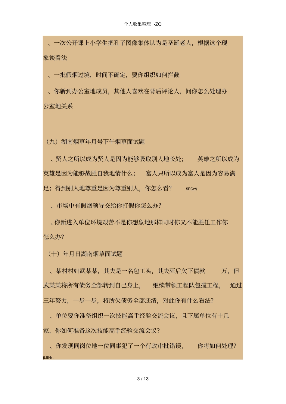 全国近年烟草面试题大汇集2008-2017_第3页