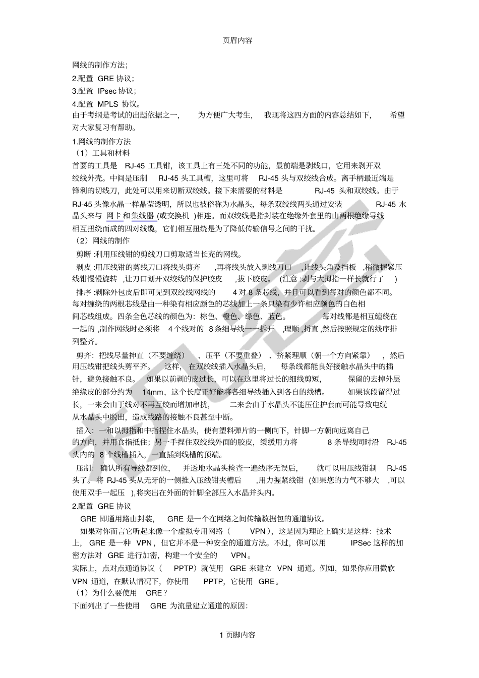 全国计算机等级考试四级网络工程师教材缺漏内容补充_第1页