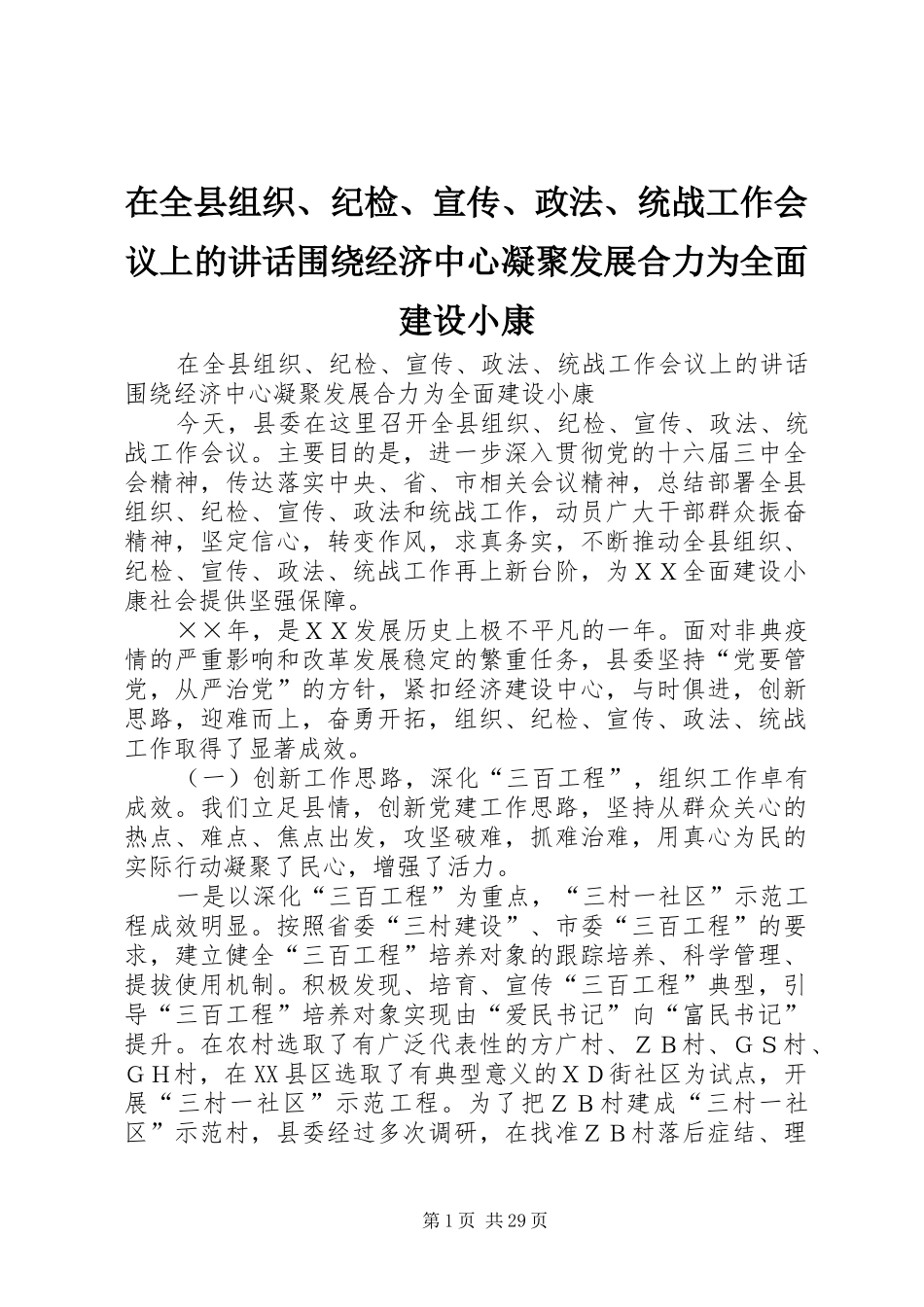 在全县组织、纪检、宣传、政法、统战工作会议上的讲话发言围绕经济中心凝聚发展合力为全面建设小康_第1页