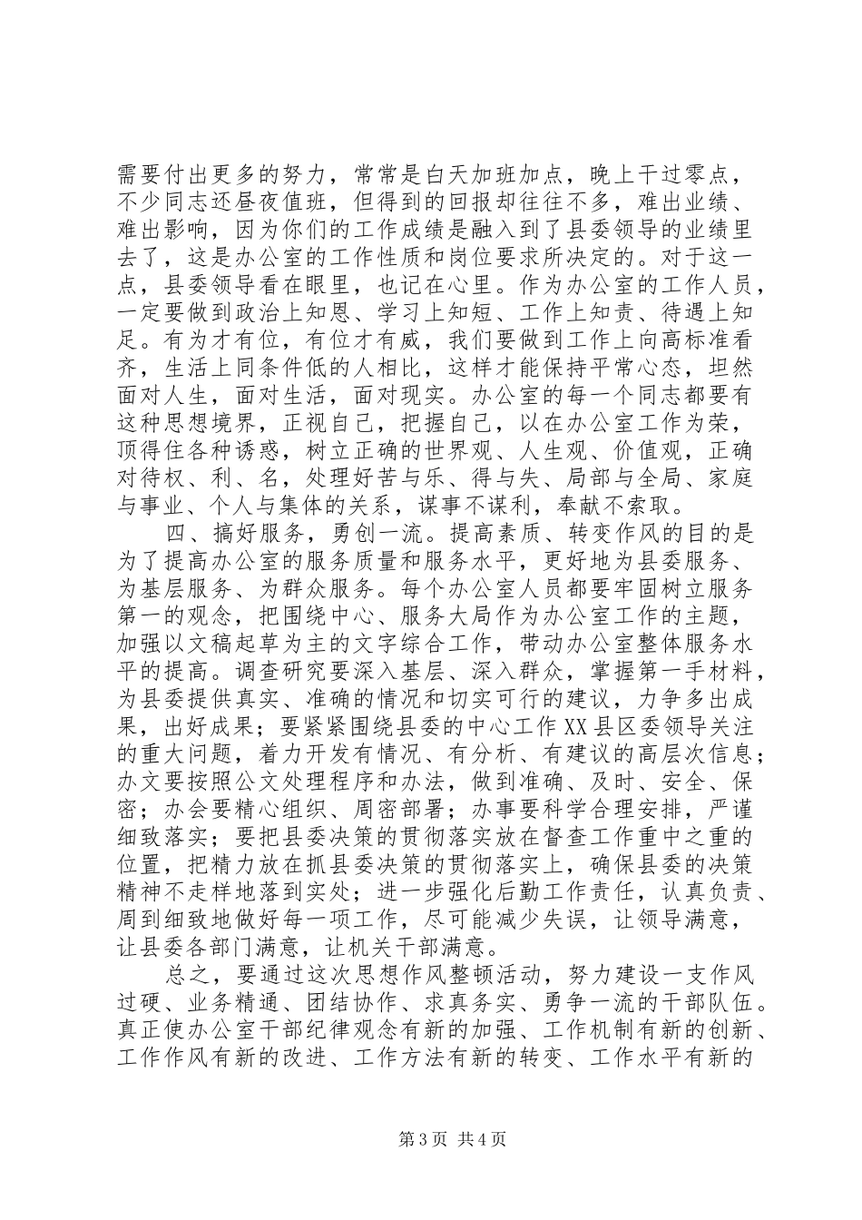 县委办公室作风整顿动员会讲话发言_第3页