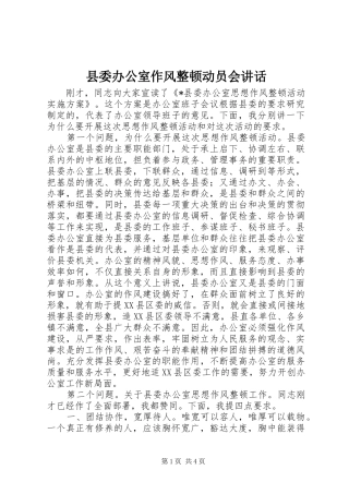 县委办公室作风整顿动员会讲话发言