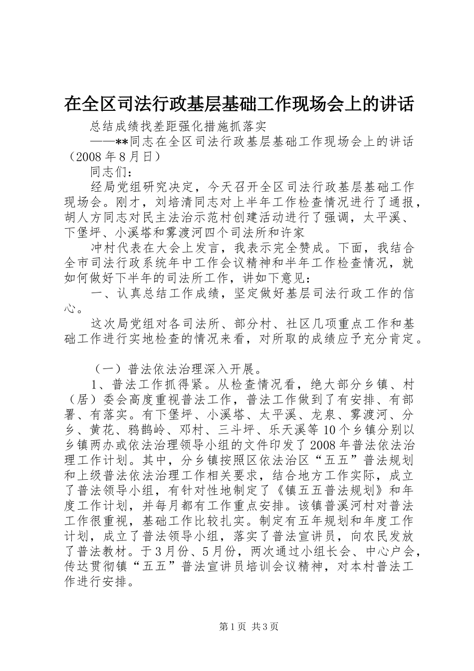 在全区司法行政基层基础工作现场会上的讲话发言_第1页