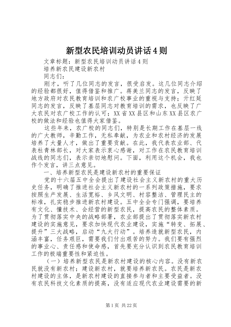 新型农民培训动员讲话发言4则_第1页