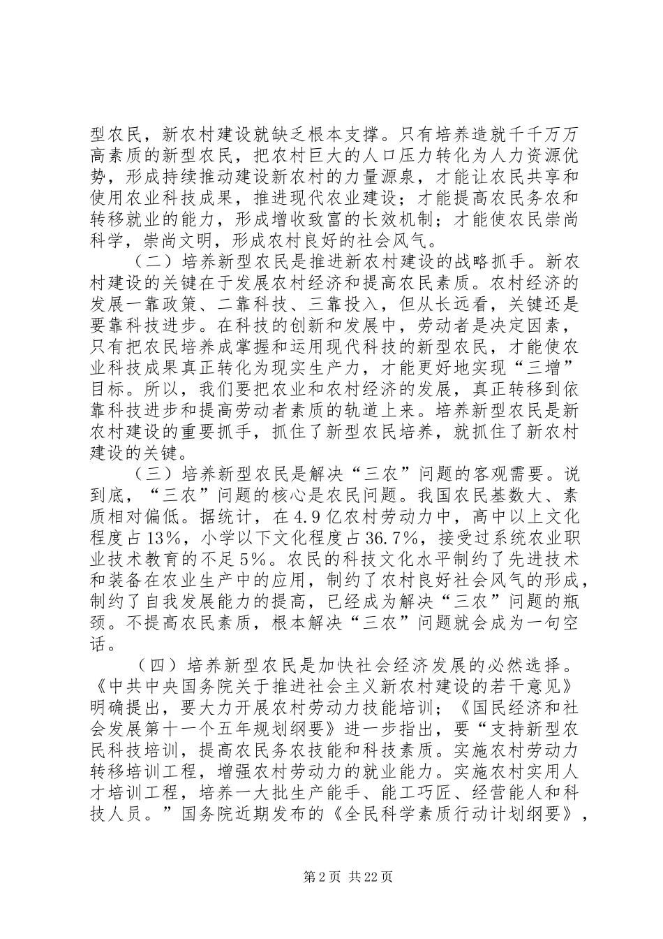 新型农民培训动员讲话发言4则_第2页