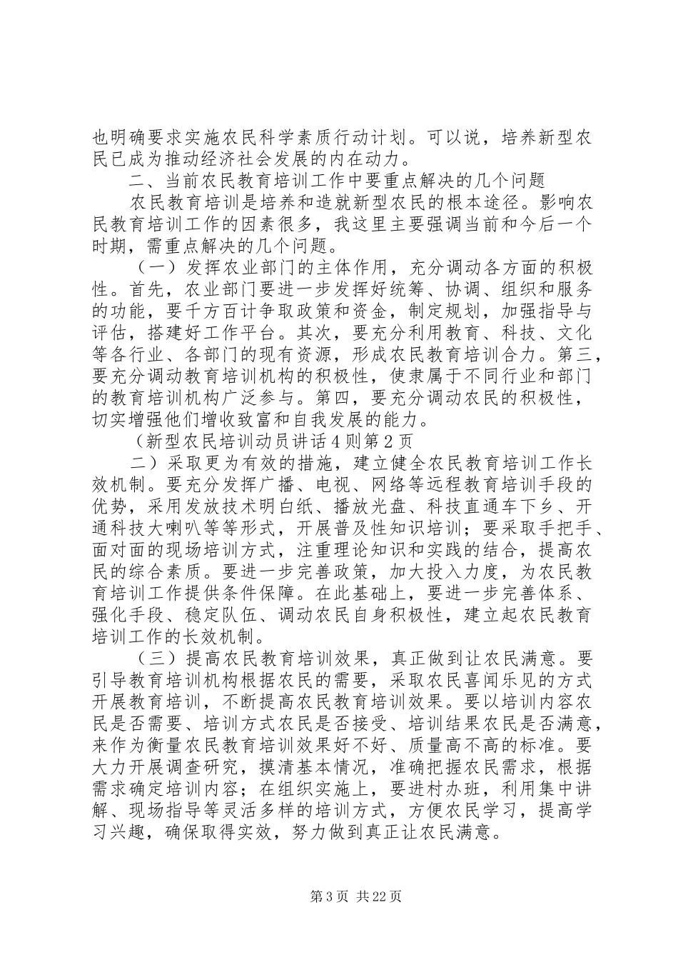 新型农民培训动员讲话发言4则_第3页
