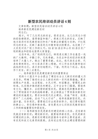 新型农民培训动员讲话发言4则