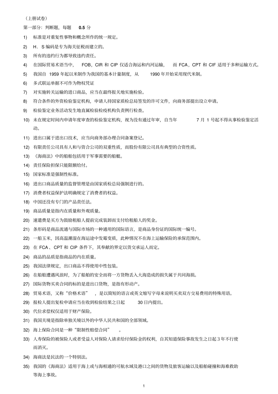 全国进出口检验检测证书基础部分模拟题II_第1页