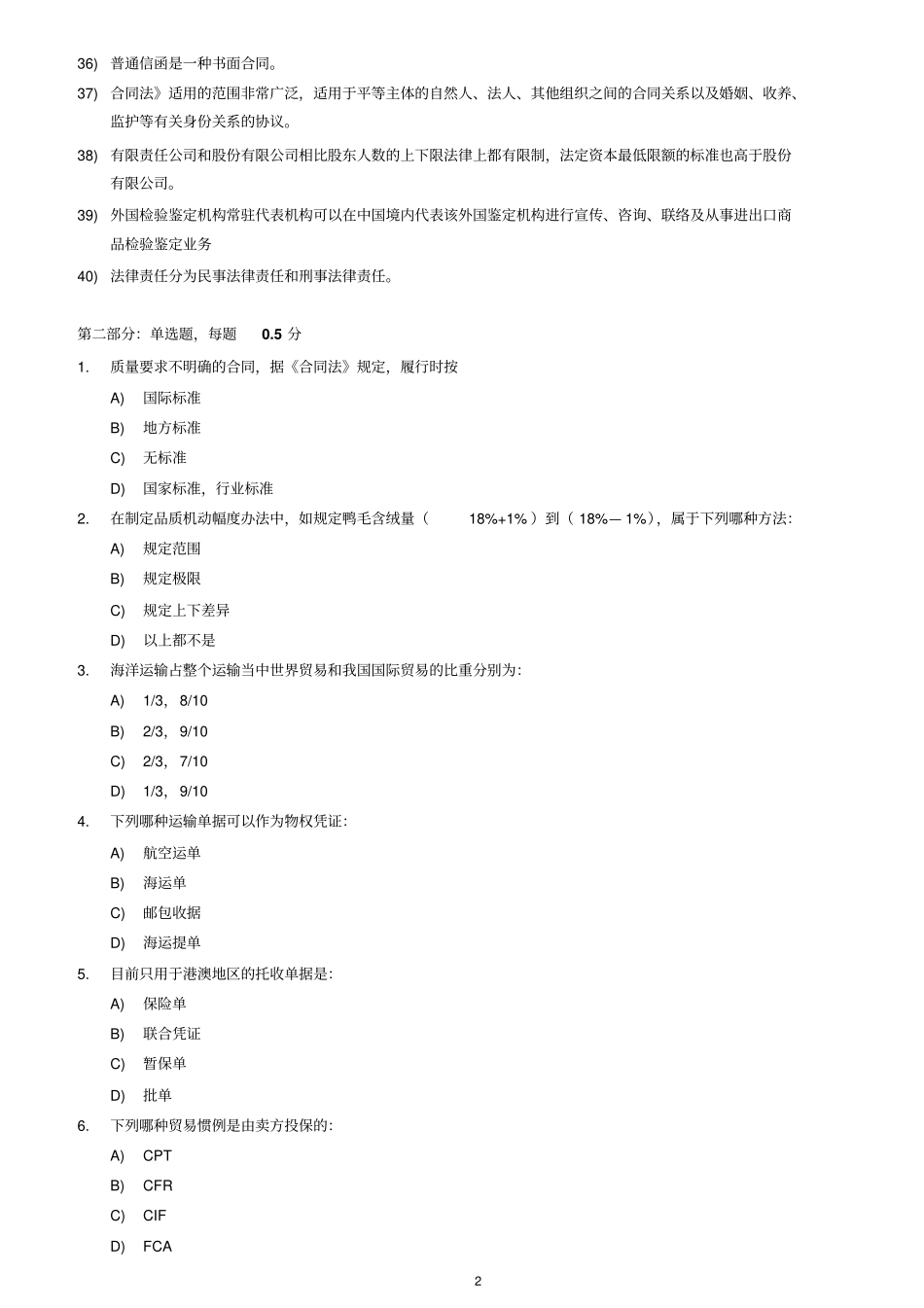 全国进出口检验检测证书基础部分模拟题II_第2页