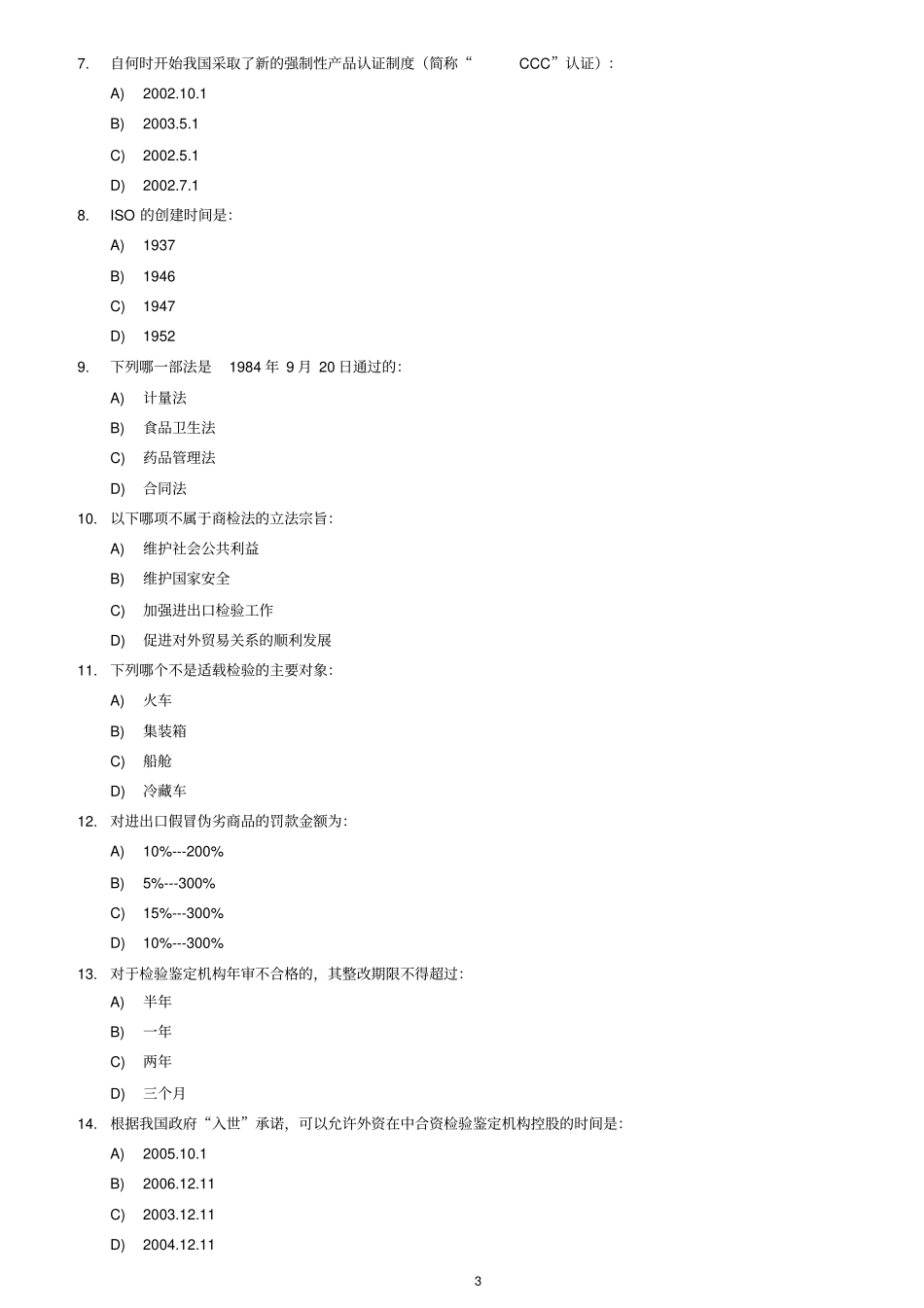 全国进出口检验检测证书基础部分模拟题II_第3页