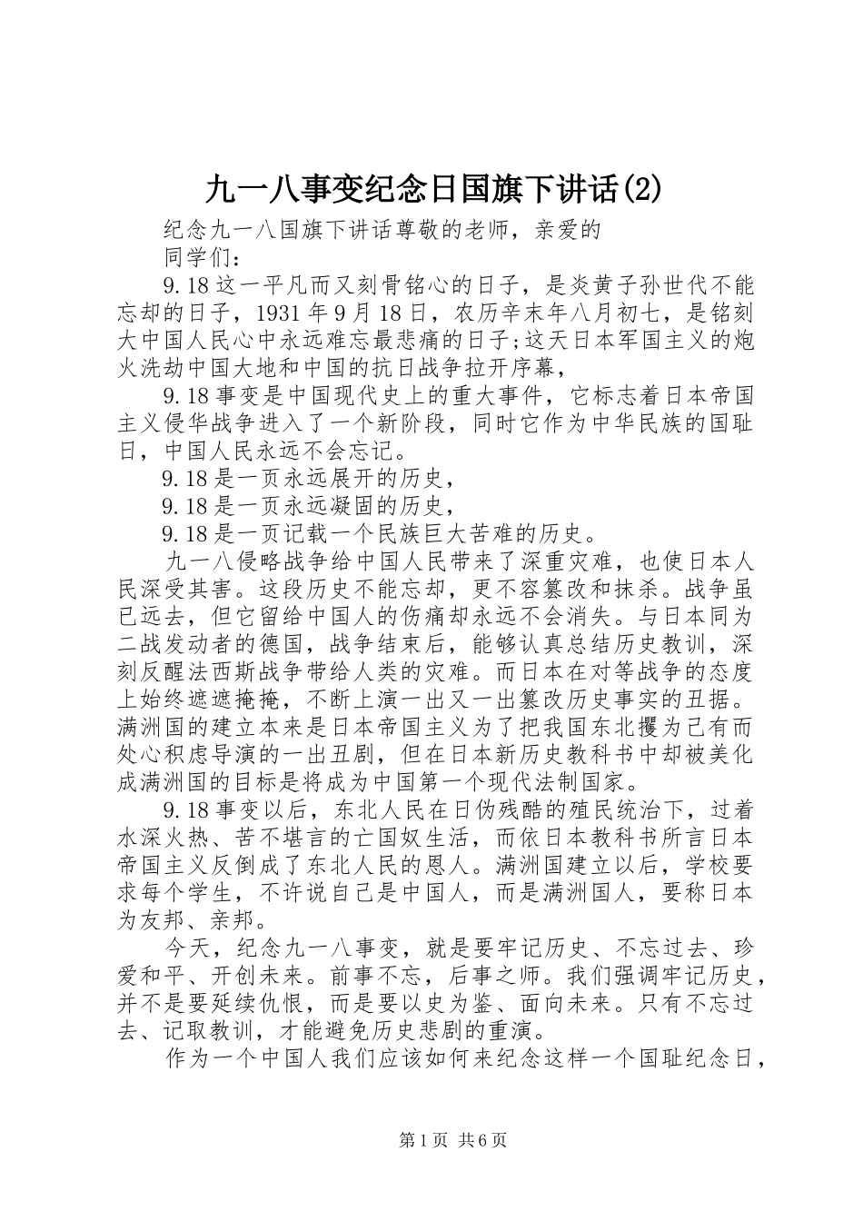 九一八事变纪念日国旗下讲话发言_第1页