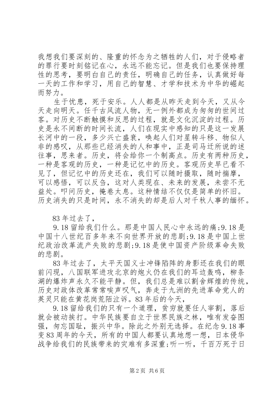 九一八事变纪念日国旗下讲话发言_第2页