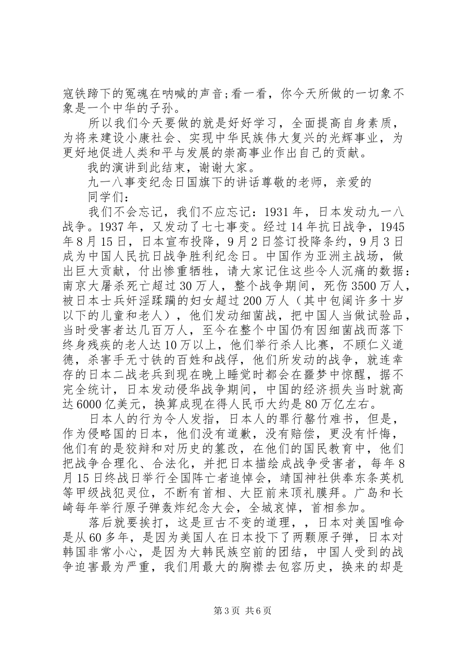 九一八事变纪念日国旗下讲话发言_第3页