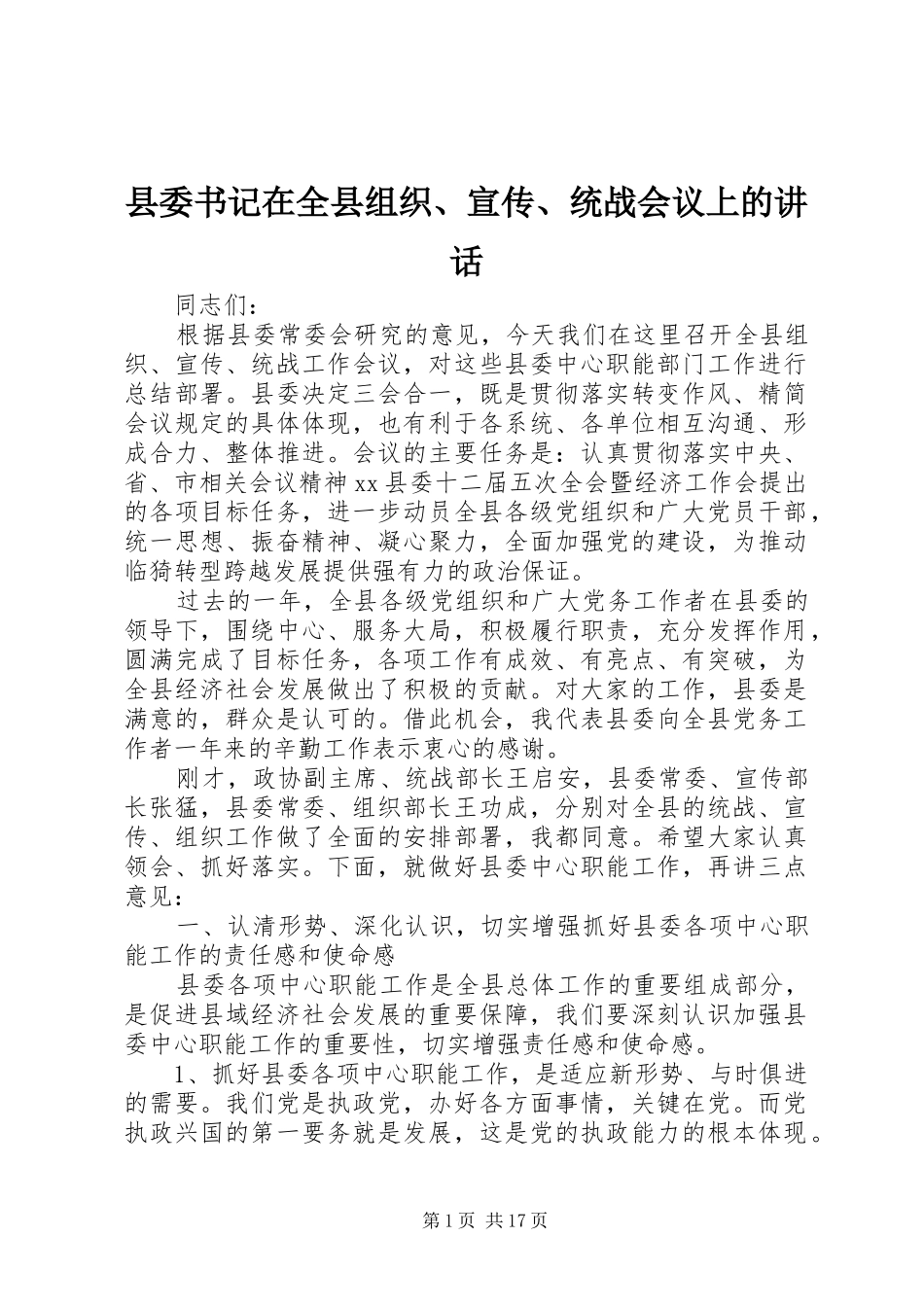 县委书记在全县组织、宣传、统战会议上的讲话发言_第1页