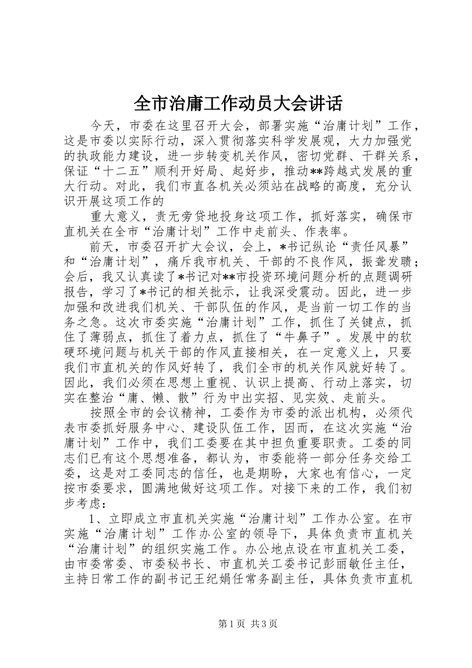 全市治庸工作动员大会讲话发言_第1页