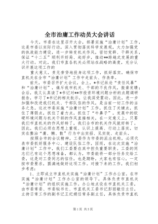 全市治庸工作动员大会讲话发言